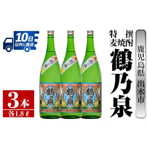 ふるさと納税 鹿児島県 出水市 i413 鹿児島県出水市産!特撰麦焼酎鶴乃泉(1800ml×3本)神酒造が造るこだわりの麦焼酎 焼酎 麦焼酎 お酒 アルコール 一升瓶 長…