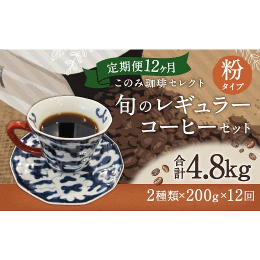 ふるさと納税 コーヒー コーヒー粉 福岡県 直方市 12ヶ月 定期便 レギュラー コーヒー 200g×2種 粉タイプの画像
