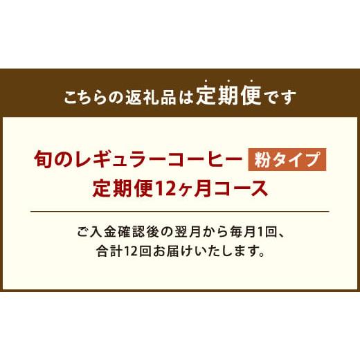 ふるさと納税 コーヒー コーヒー粉 福岡県 直方市 12ヶ月 定期便 レギュラー コーヒー 200g×2種 粉タイプの画像