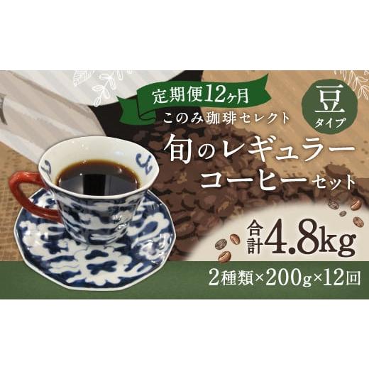 ふるさと納税 コーヒー コーヒー豆 福岡県 直方市 12ヶ月 定期便 レギュラー コーヒー 200g×2種 豆タイプの画像