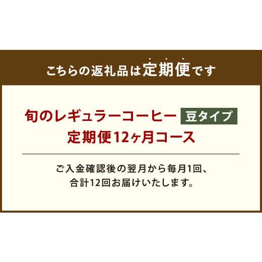 ふるさと納税 コーヒー コーヒー豆 福岡県 直方市 12ヶ月 定期便 レギュラー コーヒー 200g×2種 豆タイプの画像