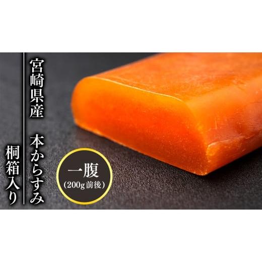 ふるさと納税 魚貝類 宮崎県 延岡市 宮崎県産本からすみ 200g 前後(桐箱入り) N027-YE108の画像