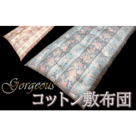 ふるさと納税 タオル・寝具 敷布団 兵庫県 南あわじ市 抗菌・防ダニ ゴージャスなコットン敷布団/シングル・グリーン グリーン ゴージャスなコットン敷布団 …