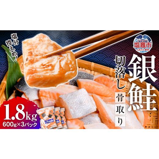 ふるさと納税 鮭・サーモン 宮城県 塩竈市 鮭 銀鮭 骨取り 無添加 切り落とし 1.8kg 小分け (600g×3パック) 冷凍 うす塩| 切り身 切落し サーモン さけ サケ…