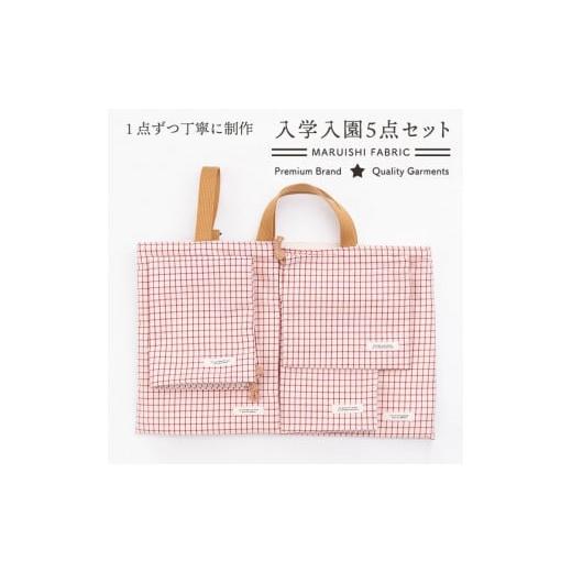 ふるさと納税 雑貨・日用品 兵庫県 西脇市 48-5 入園 入学 5点セット (1)レッスンバッグ (2)シューズバッグ (3)お弁当袋 (4)体操服入れ (5)コップ袋 Aセット …