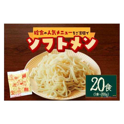 ふるさと納税 麺類 茨城県 笠間市 給食の定番 ソフトメン 20食 20食(200g×20食)