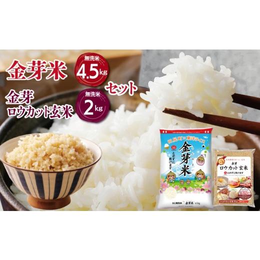ふるさと納税 米 大阪府 泉佐野市 金芽米4.5kg+金芽ロウカット玄米2kgセット ご飯 ごはん お米 精米 金芽米計量カップ付