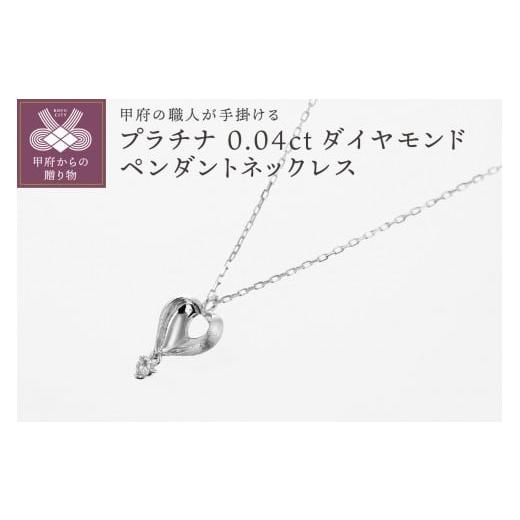 ふるさと納税 アクセサリー ペンダント 山梨県 甲府市 [ 甲府ジュエリー ]甲府の職人が手掛ける ダイヤモンドペンダントネックレス TBP-6Pt Pt(プラチナ)