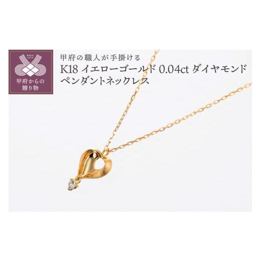 ふるさと納税 アクセサリー ペンダント 山梨県 甲府市 [ 甲府ジュエリー ]甲府の職人が手掛ける ダイヤモンドペンダントネックレス TBP-6YG K18YG(K18イエ…