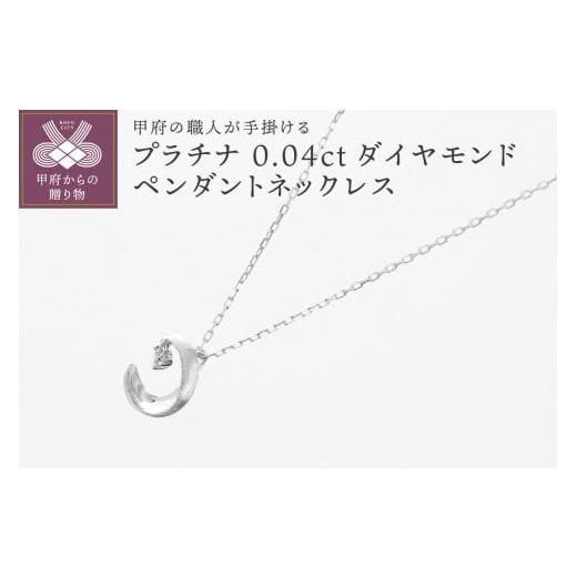 ふるさと納税 アクセサリー ネックレス 山梨県 甲府市 [ 甲府ジュエリー ]甲府の職人が手掛けるダイヤモンドペンダントネックレス TBP-7Pt Pt(プラチナ)