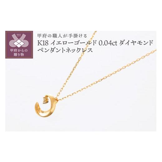 ふるさと納税 アクセサリー ネックレス 山梨県 甲府市 [ 甲府ジュエリー ]甲府の職人が手掛けるダイヤモンドペンダントネックレス TBP-7YG K18YG(K18イエ…