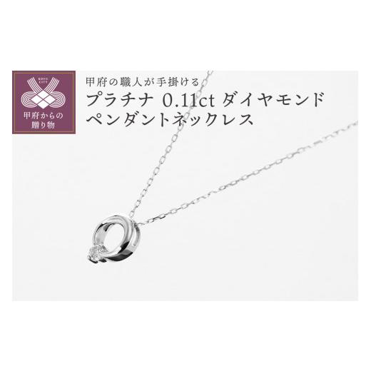 ふるさと納税 アクセサリー ネックレス 山梨県 甲府市 [ 甲府ジュエリー ]甲府の職人が手掛けるダイヤモンドペンダントネックレス TBP-10Pt Pt(プラチナ)