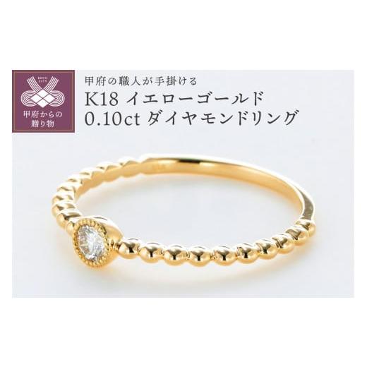 ふるさと納税 アクセサリー リング 山梨県 甲府市 サイズ:6号 [ 甲府ジュエリー ]甲府の職人が手掛けるダイヤモンド リング TBR-1YG K18YG(K18イエローゴ…