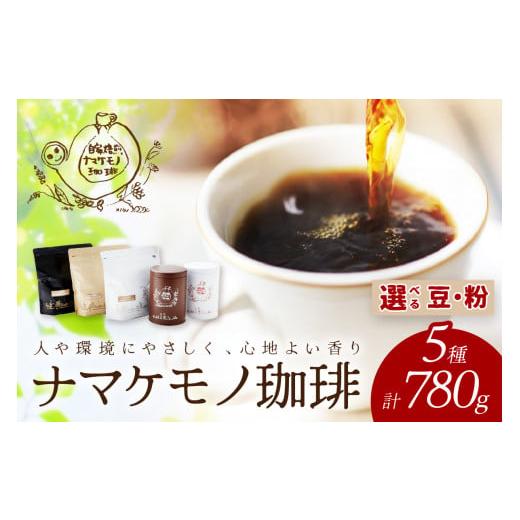 ふるさと納税 コーヒー コーヒー豆 島根県 浜田市 スローな浜田で焙煎をした珈琲780g 豆でのお届け 023_1910 豆での発送
