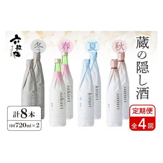 ふるさと納税 山形県 東根市 六歌仙　蔵の隠し酒720ml×2本セット（年4回  定期便）｜furusatochoice｜02