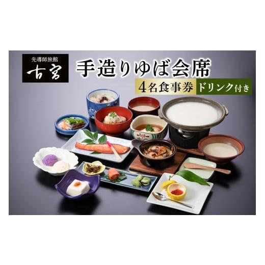 ふるさと納税 お食事券 神奈川県 伊勢原市 古宮旅館 手造りゆば会席 ドリンク付 4名食事券 1-G ｜食事券 ギフト 贈りもの 父の日 母の日 記念日 祝 敬老の日 …の画像