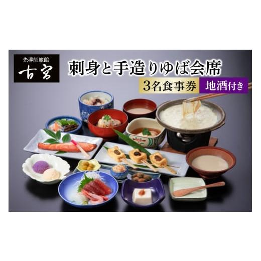 ふるさと納税 お食事券 神奈川県 伊勢原市 古宮旅館 刺身と手造りゆば会席 地酒付 3名食事券 1-H 0326の画像
