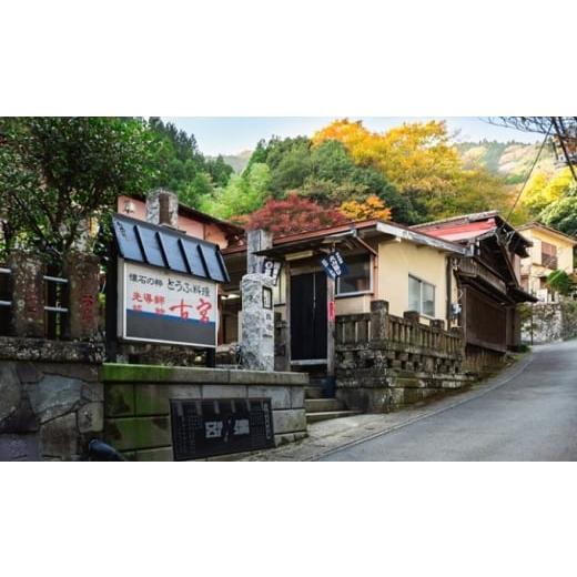 ふるさと納税 お食事券 神奈川県 伊勢原市 古宮旅館 刺身と手造りゆば会席 地酒付 3名食事券 1-H 0326の画像