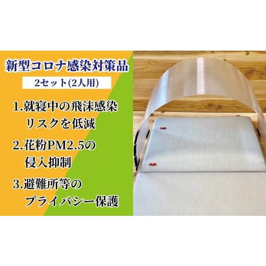 ふるさと納税 千葉県 柏市 コロナ感染対策寝具キット(ヘッドルーム)2セット