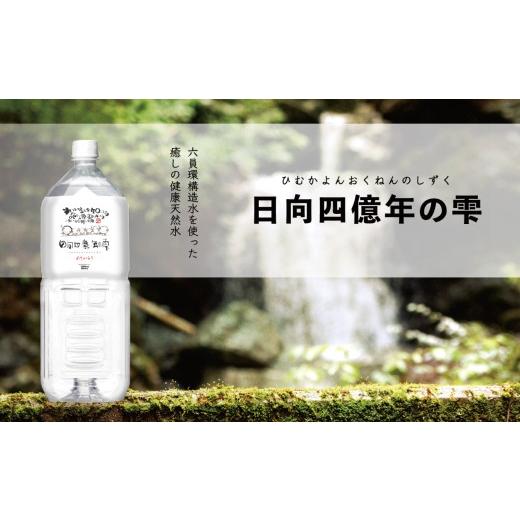ふるさと納税 水・ミネラルウォーター 2.1L〜 宮崎県 五ヶ瀬町 日向四
