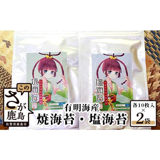 ふるさと納税 乾物 のり 佐賀県 鹿島市 有明海産 海苔 セット 焼のり 塩のり 食べ比べ 鹿島市 漁師直送(半切10枚×2袋)有明海産 海苔 のり ノリ 佐賀県産 鹿…