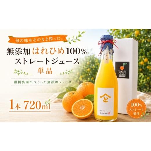 ふるさと納税 果汁飲料 みかん 香川県 観音寺市 果樹園直送 無添加 はれひめ100%ストレートジュース(単品) 果汁飲料 みかんジュース