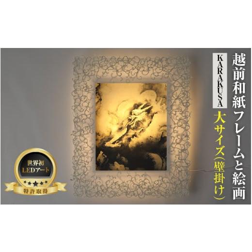 ふるさと納税 雑貨・日用品 インテリア 福井県 あわら市 フレーム:KARAKUSA 特注和紙 横山大観「龍興而致雲」 越前和紙フレームと西洋絵画 日本画 -WA CHIC-…