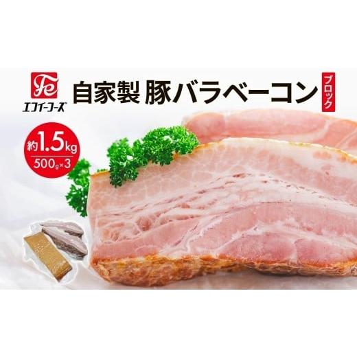 ふるさと納税 肉 千葉県 松戸市 自家製 豚バラベーコン ブロック 500g×3袋 約1.5kg ベーコン ポーク 冷凍 豚肉 炒飯 チャーハン スープ サラダ 朝食 お弁当 …