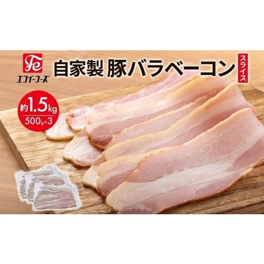 ふるさと納税 肉 千葉県 松戸市 自家製 豚バラベーコン スライス 500g×3袋 約1.5kg ベーコン ポーク 冷凍 豚肉 炒飯 チャーハン スープ サラダ 朝食 お弁当 …