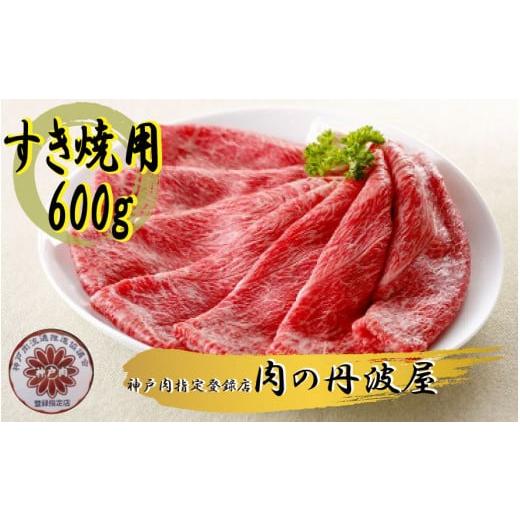 ふるさと納税 兵庫県 丹波市 神戸肉・但馬牛のすき焼き用600g