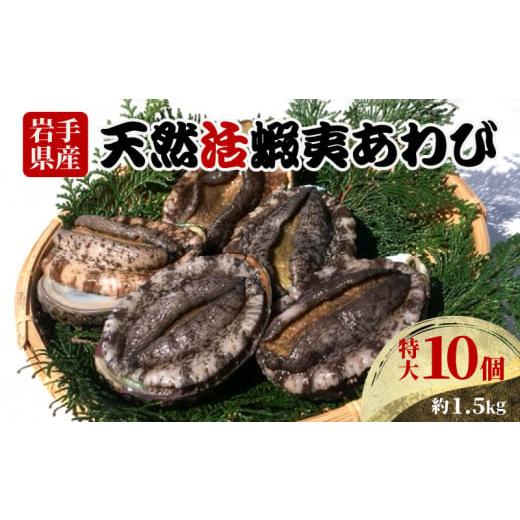 ふるさと納税 魚貝類 アワビ 岩手県 大船渡市 あわび 特大サイズ 10個 約1.5kg 冷蔵 鮑 蝦夷あわび 活あわび あわび アワビ 鮑 Abalone ステーキ バターソテー…