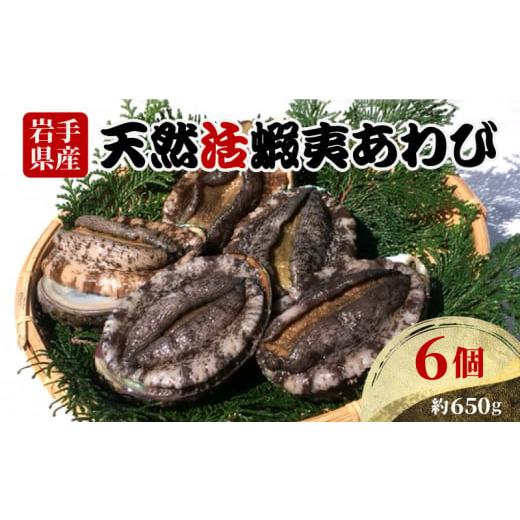 ふるさと納税 しじみ・あさり・蛤 岩手県 大船渡市 スピード発送 あわび 6個 約650g あわび アワビ 鮑 活あわび Abalone ステーキ バターソテー 正月 お正月 …