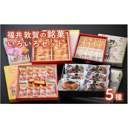 ふるさと納税 菓子 詰合せ 福井県 敦賀市 023-a005 和菓子 洋菓子 福井敦賀の銘菓いろいろセット（全5種） お茶菓子 贈答 ギフト_1