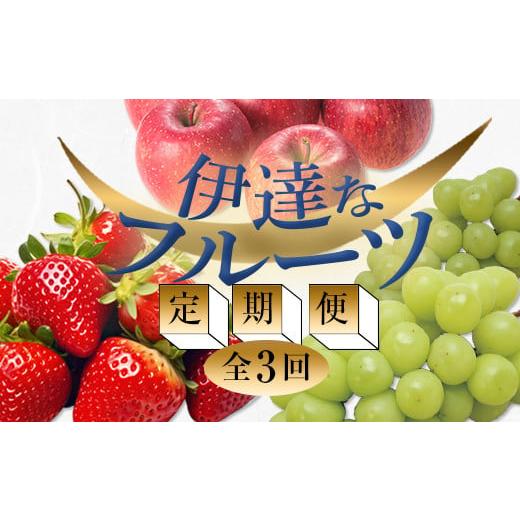ふるさと納税 いちご 福島県 伊達市 2026年春から開始の定期便 伊達なフルーツ定期便 (いちご・ぶどう・りんご) 果物 フルーツ 苺 イチゴ 葡萄 ブドウ 林檎 …