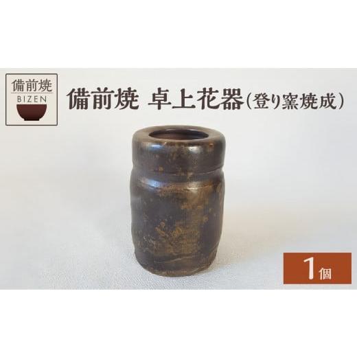 ふるさと納税 陶磁器・漆器・ガラス 岡山県 備前市 0015-I-076 備前焼 卓上花器（登り窯焼成）の画像