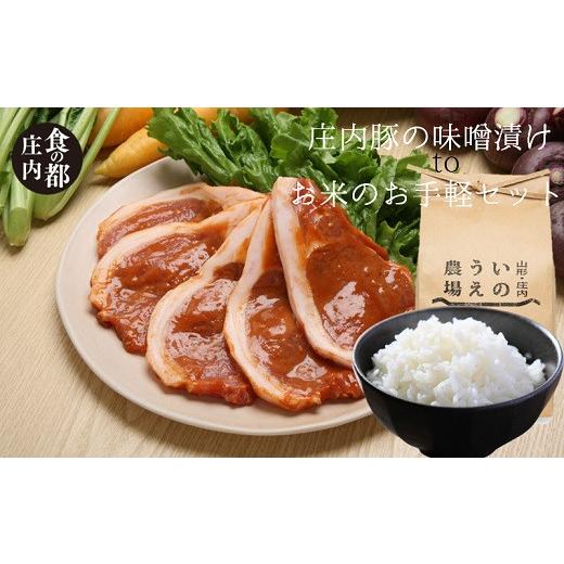 ふるさと納税 豚肉 ロース 山形県 三川町 食の都庄内 庄内豚の味噌漬けとお米のお手軽セット