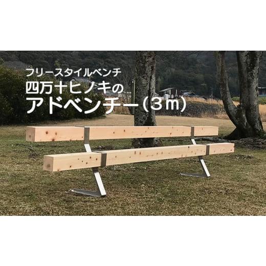 ふるさと納税 高知県 四万十町 組み立て簡単フリースタイルベンチ 「四万十ヒノキのアドベンチー」 (3m以内) Bnm-11 公園 庭 店舗 椅子 長椅子 3m手作り 簡…