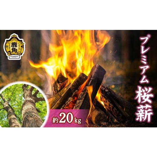 ふるさと納税 雑貨・日用品 秋田県 鹿角市 「薪」プレミアム 桜薪 約20kg 西村林業 薪 広葉樹 ストーブ 暖炉 キャンプ アウトドア 燃料 秋田県 秋田 あきた 鹿…