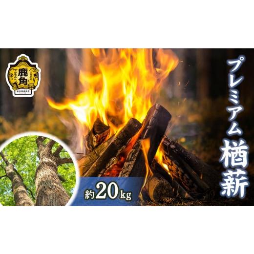 ふるさと納税 雑貨・日用品 秋田県 鹿角市 「薪」プレミアム 楢(ナラ)薪 約20kg ストーブ・暖炉用 西村林業 薪 広葉樹 ストーブ 暖炉 キャンプ アウトドア 燃…