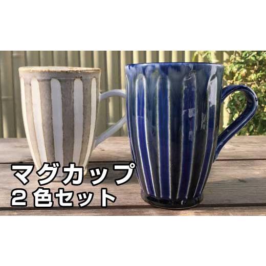 ふるさと納税 食器・グラス マグカップ 和歌山県 太地町 マグカップセット(白・青) hok119Aの画像