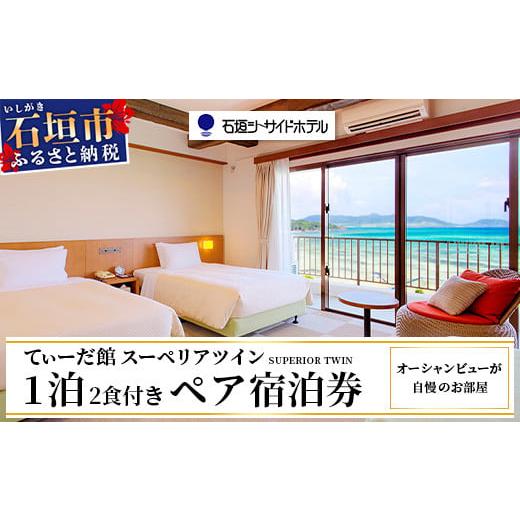 ふるさと納税 入場券・優待券 沖縄県 石垣市 石垣シーサイドホテル 一泊二食付ペア宿泊券 旅行 沖縄 ホテル 旅行券 トラベル リゾート ふるさと 旅行 宿泊 宿…