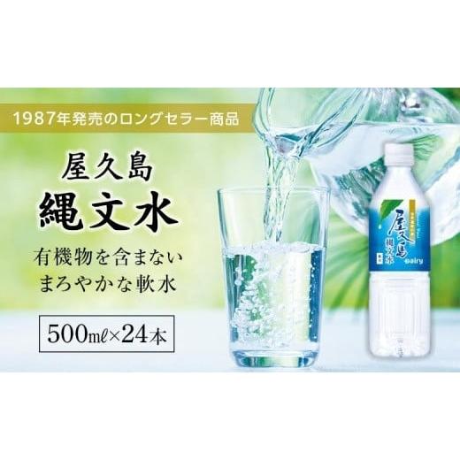 ふるさと納税 鹿児島県 屋久島町 屋久島縄文水 500ml×24本入り(1ケース)