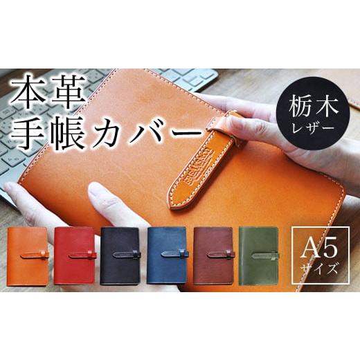 ふるさと納税 文房具・玩具 京都府 長岡京市 A5 本革 手帳カバー 栃木レザー ネイビー ふるさと納税 本革 手帳カバー A5サイズ 革製品 レザー製品 レザー 京…