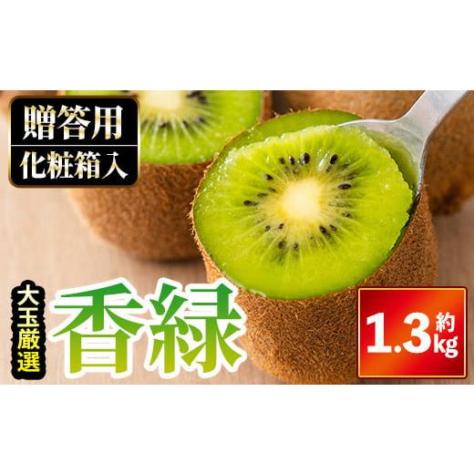 ふるさと納税 果物類 香川県 まんのう町 先行予約 2026年11月下旬以降順次発送予定 贈答用・大玉厳選 香緑キウイ (約1.3kg・化粧箱入り) man054 Aglio nero