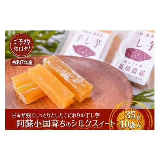 ふるさと納税 乾物 熊本県 小国町 下巣畑農産 先行予約 シルクスィート 干し芋 35g×10 350gギフト包装 令和7年産 令和8年1月出荷 素材の味 優しい甘さ 産地…