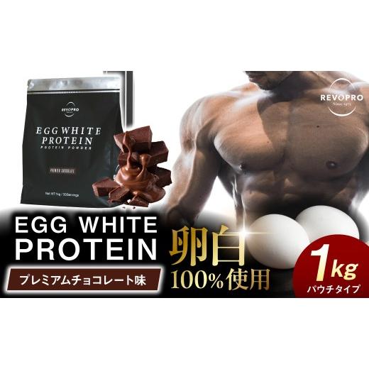ふるさと納税 健康食品 千葉県 市原市 REVOPRO EGG WHITE PROTEIN プレミアムチョコレート味 パウチタイプ 1kg プレミアムチョコレート味 パウチタイプ 1kg …