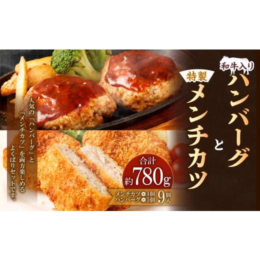 ふるさと納税 長崎県 時津町 和牛入りハンバーグ 4個 特製メンチカツ 5個 セット 惣菜[居酒屋食堂シエスタ]