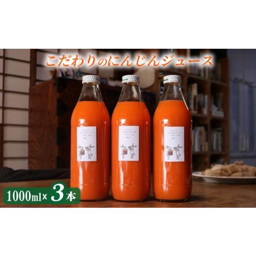 ふるさと納税 果汁飲料 にんじん 埼玉県 羽生市 にんじん ジュース 1L 3本セット 人参 瓶 野菜 ジュース ミックスジュース 飲料 オーガニック 自家栽培 有機農…