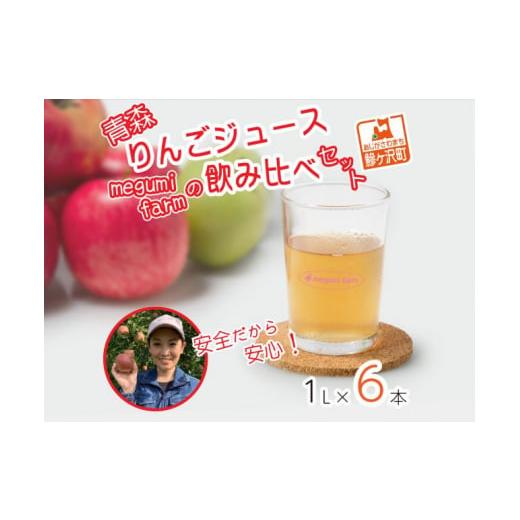 ふるさと納税 果汁飲料 りんご 青森県 鰺ヶ沢町 数量限定 megumi farmの飲みくらべセット 1L×6本 青森県産りんごジュース