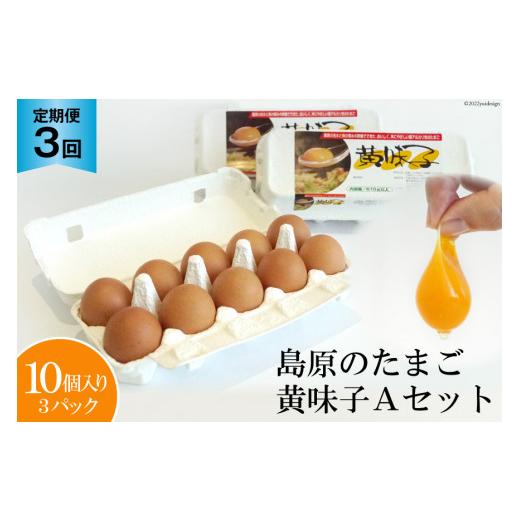 ふるさと納税 卵(鶏、烏骨鶏等) 長崎県 島原市 BE289 定期便 島原のたまご 黄味子Aセット 計3回お届け 卵 たまご 生卵 玉子 玉子焼き たまご焼き 新鮮 定期…